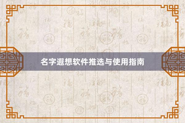 名字遐想软件推选与使用指南