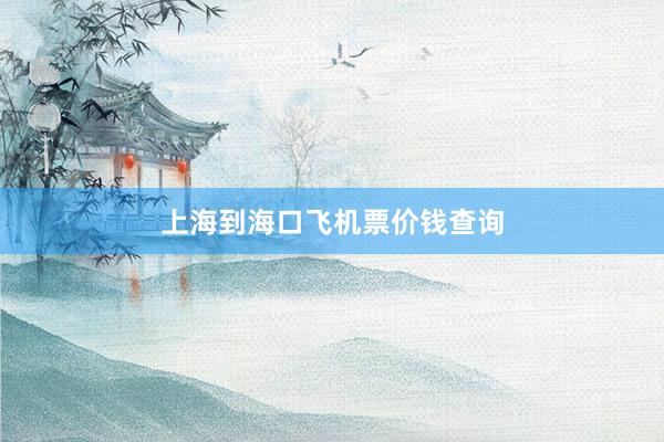 上海到海口飞机票价钱查询