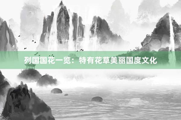 列国国花一览：特有花草美丽国度文化