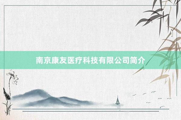 南京康友医疗科技有限公司简介