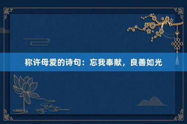 称许母爱的诗句：忘我奉献，良善如光